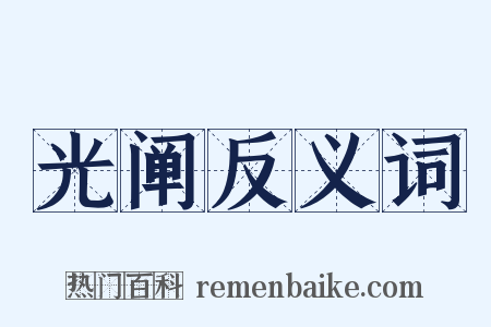 光阐反义词是什么意思的图片